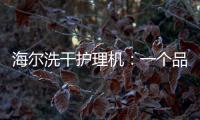 海爾洗干護理機：一個品類定義一個行業