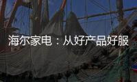 海爾家電：從好產(chǎn)品好服務到創(chuàng)智慧科技第一品牌