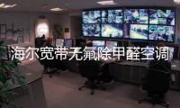 海爾寬帶無氟除甲醛空調 樂享凈空間