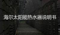 海爾太陽能熱水器說明書（海爾太陽能熱水器）