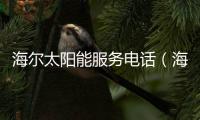 海爾太陽能服務電話（海爾太陽能）