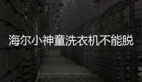 海爾小神童洗衣機不能脫水原因及解決方法和技巧