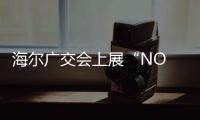 海爾廣交會上展“NO FROST”冷柜解決行業結霜痼疾