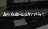 海爾衣聯網啟動全球首個洗衣機“碳中和”工廠認證
