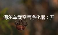 海爾車載空氣凈化器：開車愛打盹 可能跟污染有關