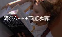 海爾A+++節能冰箱IFA展獲1000臺訂單