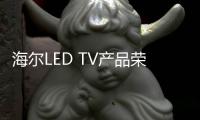 海爾LED TV產品榮獲DEKRA德凱歐盟無障礙指令證書