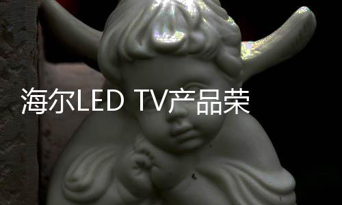 海爾LED TV產(chǎn)品榮獲DEKRA德凱歐盟無(wú)障礙指令證書(shū)