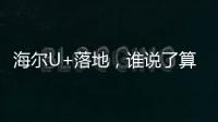 海爾U+落地，誰說了算？