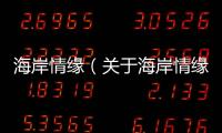 海岸情緣（關于海岸情緣的基本情況說明介紹）
