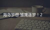 海島夢想·雛鷹逐夢！2022年第二期“青年思享匯”分享活動舉辦