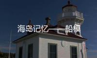 海島記憶——船模