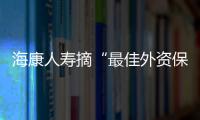 海康人壽摘“最佳外資保險公司”桂冠