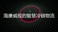 海康威視的智慧冷鏈物流解決方案進一步實現綠色低碳發展