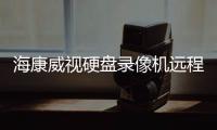 ?？低曈脖P錄像機遠程監控設置 二