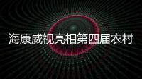 海康威視亮相第四屆農村能源發展大會