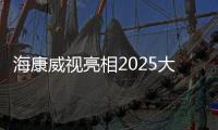 海康威視亮相2025大阪世博會