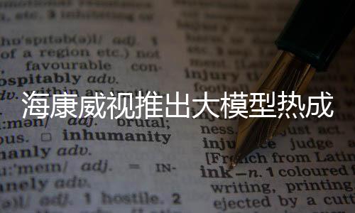 海康威視推出大模型熱成像周界攝像機