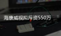 海康威視擬斥資550萬美元收購二手光刻機？官方回應：不屬實
