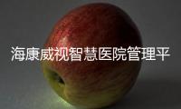 海康威視智慧醫(yī)院管理平臺(tái)實(shí)現(xiàn)醫(yī)院智慧運(yùn)營(yíng)