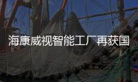 海康威視智能工廠再獲國家級認證