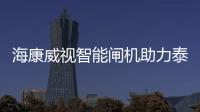 海康威視智能閘機助力泰山打造智慧景區