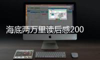 海底兩萬里讀后感200字左右五年級