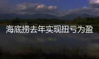 海底撈去年實現扭虧為盈 年度收入約為347.41億元！