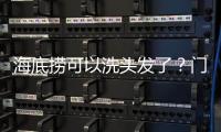 海底撈可以洗頭發了？門店：是試點，200撈幣兌換一次，20分鐘一人