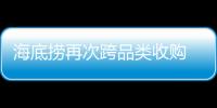 海底撈再次跨品類收購 這次的目標是漢舍中國菜和Hao Noodle
