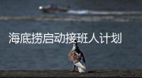 海底撈啟動(dòng)接班人計(jì)劃 張勇稱(chēng)將在10至15年內(nèi)退休