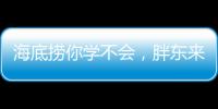 海底撈你學不會，胖東來你學不了