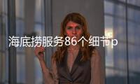 海底撈服務86個細節ppt（海底撈服務86個細節）
