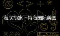 海底撈旗下特海國際美國IPO 首日開盤最高報29.7美元