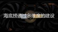 海底撈通過多維度的建設，將食品安全落實到實處