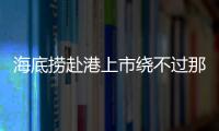 海底撈赴港上市繞不過那道坎 食品安全仍是關鍵問題