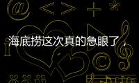 海底撈這次真的急眼了，2天申請263個商標！