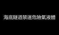 海底隧道禁運危險氣液體，日本 Rapidus 北海道廠面臨物流大挑戰
