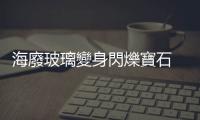海廢玻璃變身閃爍寶石 ——專訪藝術家倪苑茹