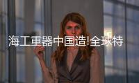 海工重器中國(guó)造!全球特大國(guó)產(chǎn)液壓打樁錘下線