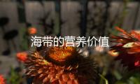 海帶的營養價值