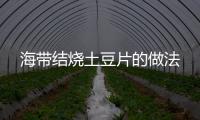 海帶結燒土豆片的做法