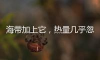 海帶加上它，熱量幾乎忽略不計，連吃1周瘦了8斤，減肥有望