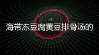 海帶凍豆腐黃豆排骨湯的做法