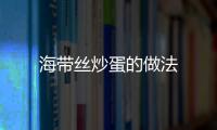 海帶絲炒蛋的做法