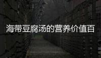 海帶豆腐湯的營養價值百科
