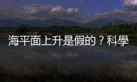 海平面上升是假的？科學家駁斥網路流傳照片