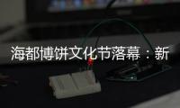 海都博餅文化節落幕：新老“海粉”齊聚 奪金條大獎