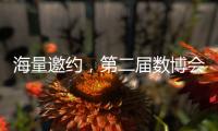 海量邀約，第二屆數博會將于7月22日在榕舉辦！