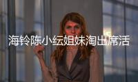 海鈴陳小紜姐妹淘出席活動 合體亮相魅力十足